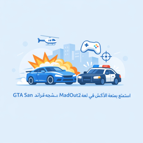 استمتع بمتعة الأكشن في لعبة MadOut2: شبحه قراند GTA San