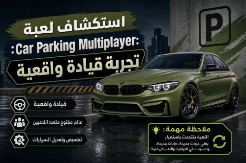 استكشاف لعبة Car Parking Multiplayer: تجربة قيادة واقعية