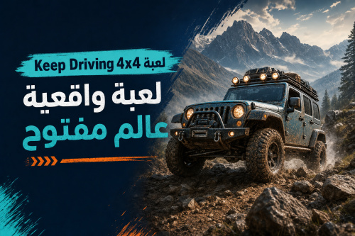 Keep Driving 4x4 لعبة واقعية عالم مفتوح