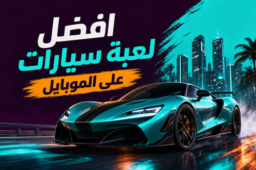 افضل لعبة سيارات على الموبايل