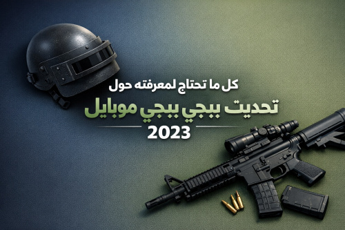 كل ما تحتاج لمعرفته حول تحديث ببجي موبايل الرسمي 2023