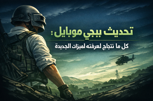تحديث ببجي موبايل: كل ما تحتاج لمعرفته حول الميزات الجديدة
