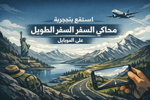 استمتع بتجربة محاكي السفر الطويل الجديدة على الموبايل