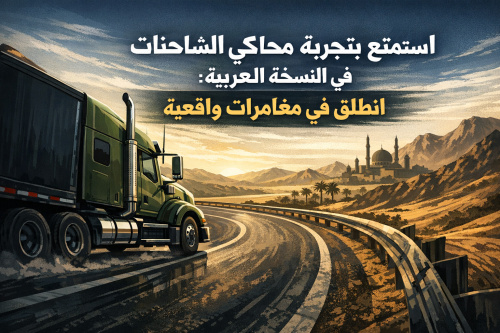 استمتع بتجربة محاكي الشاحنات في النسخة العربية: انطلق في مغامرات واقعية