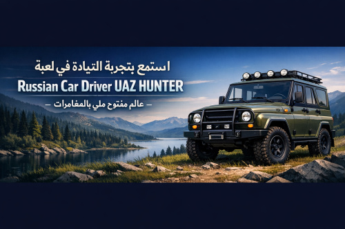 استمتع بتجربة القيادة في لعبة Russian Car Driver UAZ HUNTER - عالم مفتوح مليء بالمغامرات
