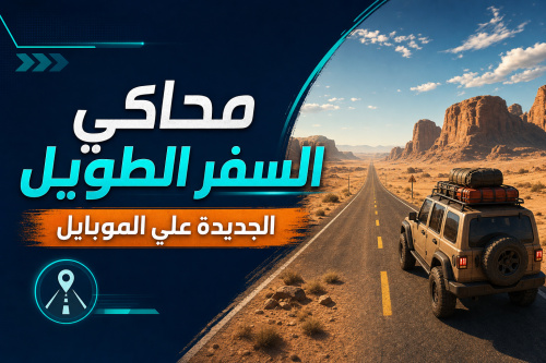 محاكي السفر الطويل الجديدة علي الموبايل