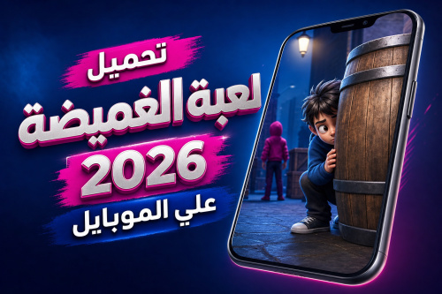تحميل لعبة الغميضة 2026 علي الموبايل