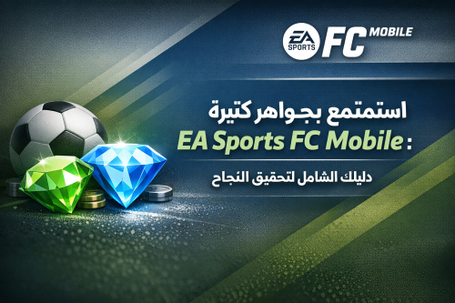 استمتع بجواهر كثيرة في EA Sports FC Mobile: دليلك الشامل لتحقيق النجاح
