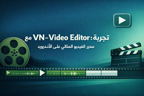 تجربة مميزة مع VN - Video Editor: محرر الفيديو المثالي على الأندرويد