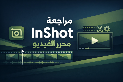 مراجعة InShot محرر الفيديو