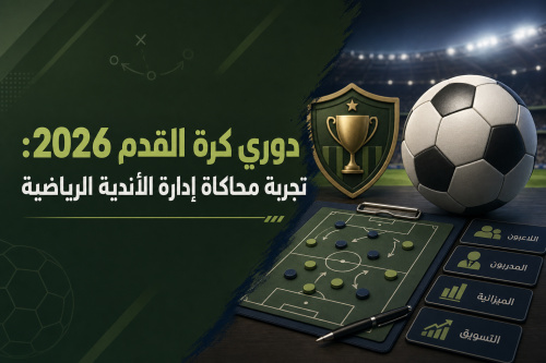 دوري كرة القدم 2026: تجربة محاكاة إدارة الأندية الرياضية