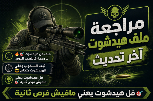 مراجعة ملف هيدشوت آخر تحديث