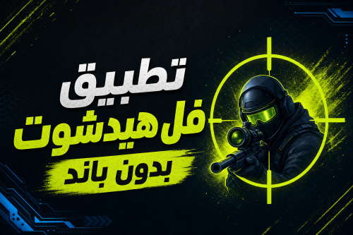 تطبيق فل هيدشوت بدون باند