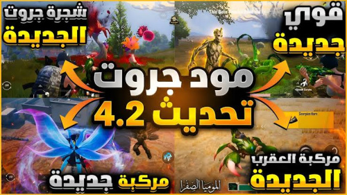 تحديث ببجي موبايل 4.2 محتوى جديد وتطوير شامل لتجربة اللعب