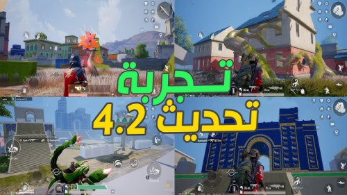 مراجعة كاملة لتحديث ببجي موبايل 4.2 كل الجديد بالتفصيل