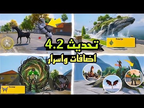 كل تفاصيل تحديث ببجي موبايل 4.2 وأهم الإضافات الجديدة