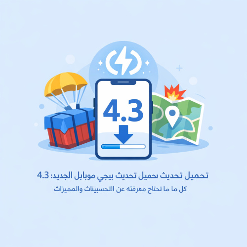 تحميل تحديث ببجي موبايل الجديد 4.3: كل ما تحتاج معرفته عن التحسينات والمميزات