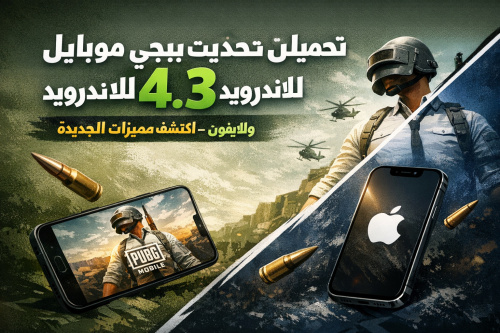 تحميل تحديث ببجي موبايل الجديد 4.3 للاندرويد والايفون - اكتشف المميزات الجديدة