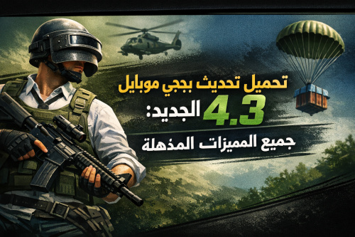 تحميل تحديث ببجي موبايل الجديد 4.3: جميع المميزات والتغييرات المذهلة