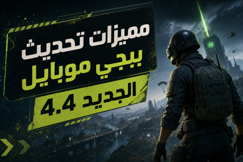 مميزات تحديث ببجي موبايل الجديد 4.4