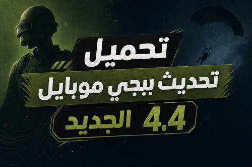 تحميل تحديث ببجي موبايل الجديد 4.4