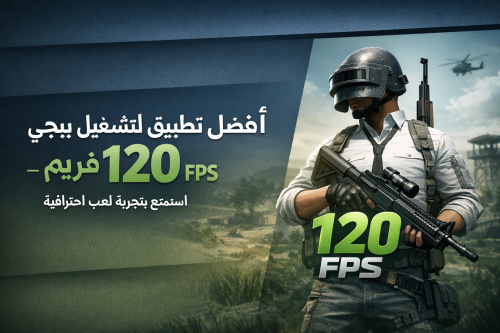 أفضل تطبيق لتشغيل ببجي 120 فريم - استمتع بتجربة لعب احترافية