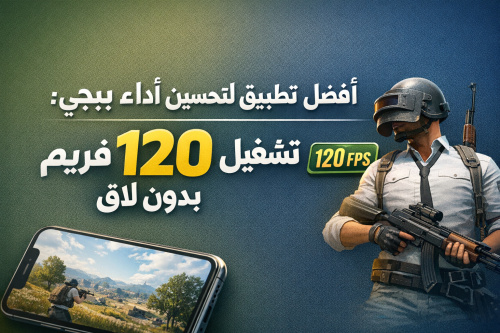 أفضل تطبيق لتحسين أداء ببجي: تشغيل 120 فريم بدون لاق