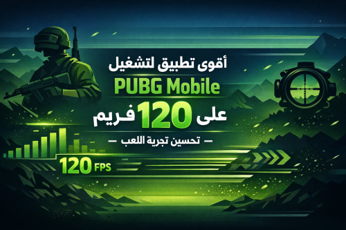 أقوى تطبيق لتشغيل PUBG Mobile على 120 فريم – تحسين تجربة اللعب