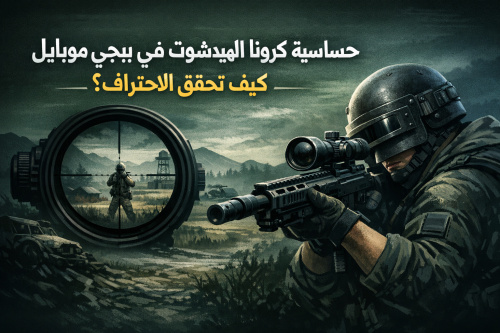 حساسية كرونا الهيدشوت في ببجي موبايل: كيف تحقق الاحتراف؟