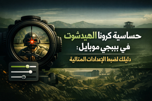 حساسية كرونا الهيدشوت في ببجي موبايل: دليلك لضبط الإعدادات المثالية