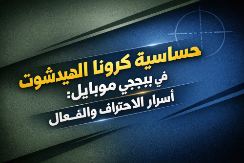 حساسية كرونا الهيدشوت في ببجي موبايل: أسرار الاحتراف والتحكم الفعال