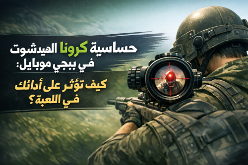 حساسية كرونا الهيدشوت في ببجي موبايل: كيف تؤثر على أدائك في اللعبة؟