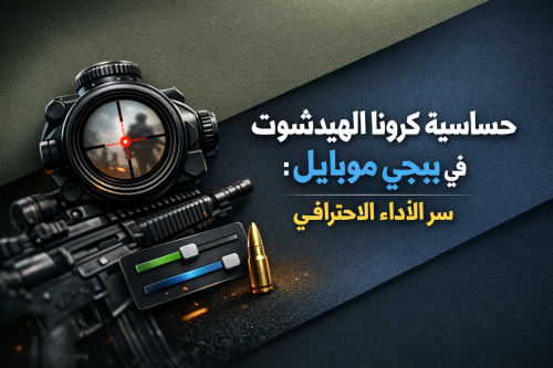 حساسية كرونا الهيدشوت في ببجي موبايل: سر الأداء الاحترافي