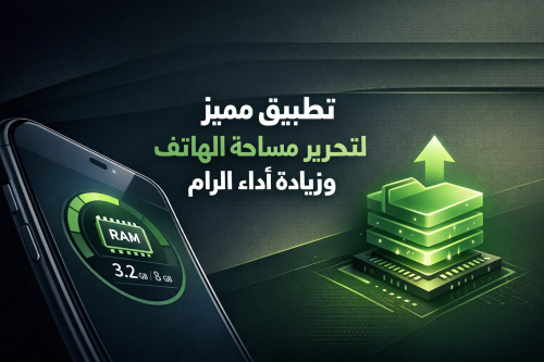 تطبيق مميز لتحرير مساحة الهاتف وزيادة أداء الرام