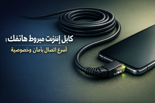 كابل إنترنت مبروط هاتفك: أسرع اتصال بأمان وخصوصية