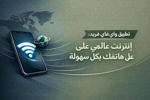 تطبيق واي فاي فريد: انترنت عالمي على هاتفك بكل سهولة