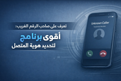 تعرف على صاحب الرقم الغريب: أقوى برنامج لتحديد هوية المتصل