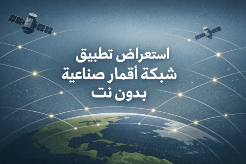 استعراض تطبيق شبكة أقمار صناعية بدون نت