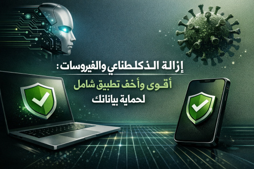 إزالة الذكاء الاصطناعي والفيروسات: أقوى وأخف تطبيق شامل لحماية بياناتك