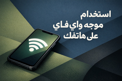 استخدام موجه واي فاي علي هاتفك