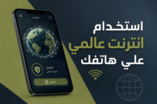 استخدام انترنت عالمي علي هاتفك