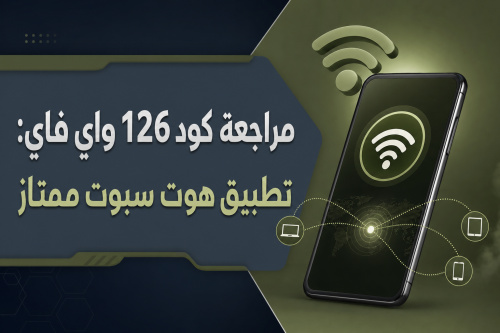 مراجعة كود 126 واي فاي: تطبيق هوت سبوت ممتاز