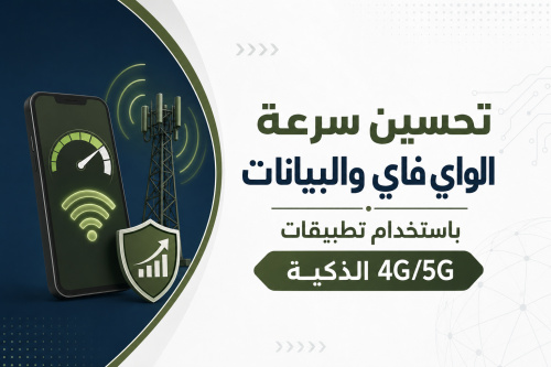 تحسين سرعة الواي فاي والبيانات باستخدام تطبيقات 4G/5G الذكية
