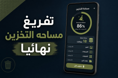 تفريغ مساحه التخزين نهائيا