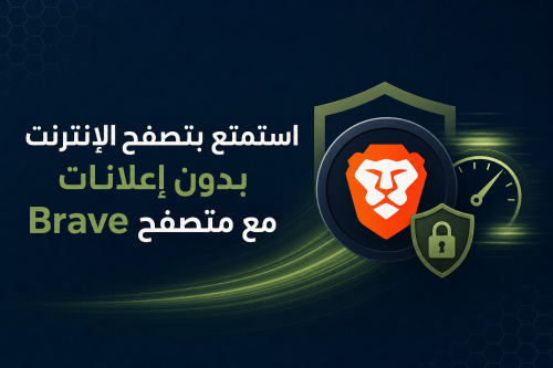 استمتع بتصفح الإنترنت بدون إعلانات مع متصفح Brave