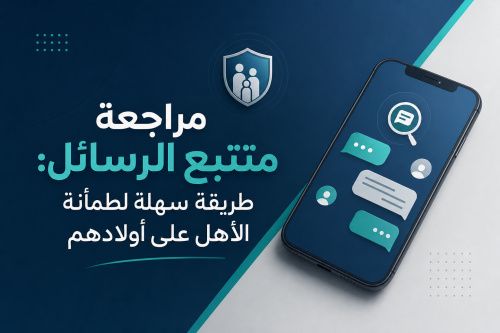 مراجعة متتبع الرسائل: طريقة سهلة لطمأنة الأهل على أولادهم