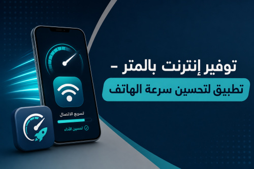 توفير إنترنت بالمتر - تطبيق لتحسين سرعة الهاتف
