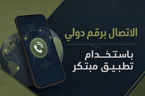 الاتصال برقم دولي باستخدام تطبيق مبتكر