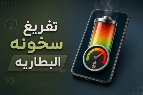 تفريغ سخونه البطاريه