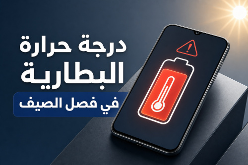 درجة حرارة البطارية في فصل الصيف